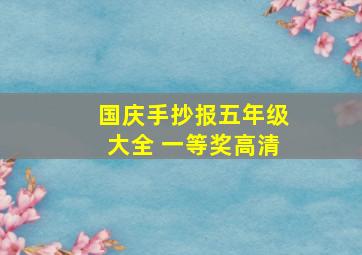 国庆手抄报五年级大全 一等奖高清